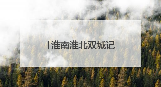 淮南淮北双城记｜濉溪柳孜运河桥梁遗址博物馆向公众开放 可沉浸式触摸历史